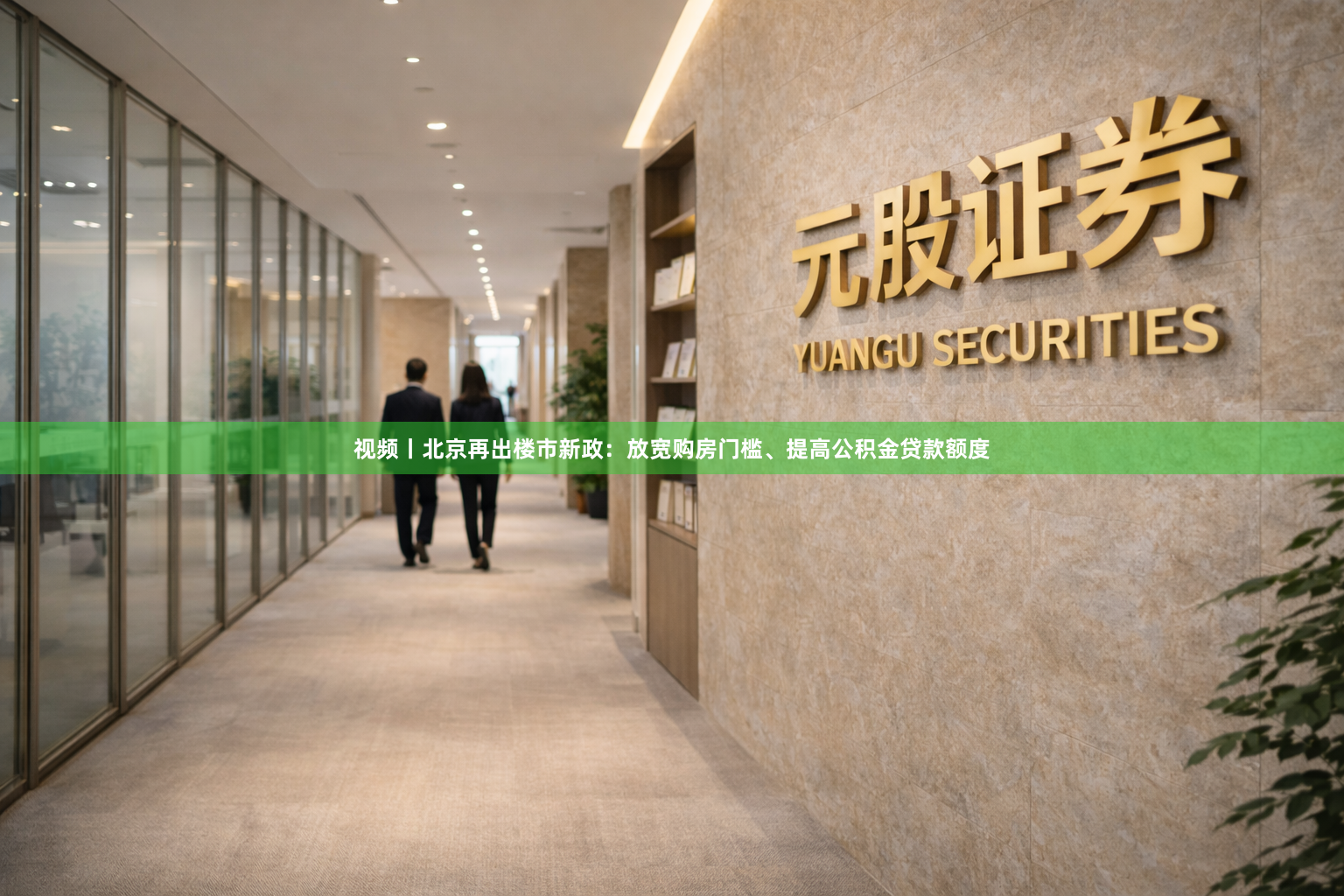 视频丨北京再出楼市新政：放宽购房门槛、提高公积金贷款额度