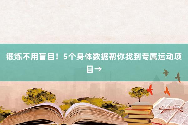 锻炼不用盲目！5个身体数据帮你找到专属运动项目→