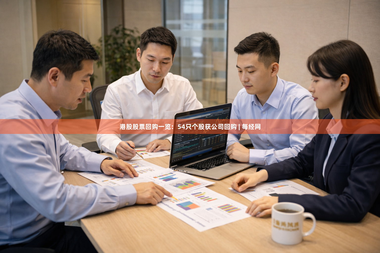 港股股票回购一览：54只个股获公司回购 | 每经网