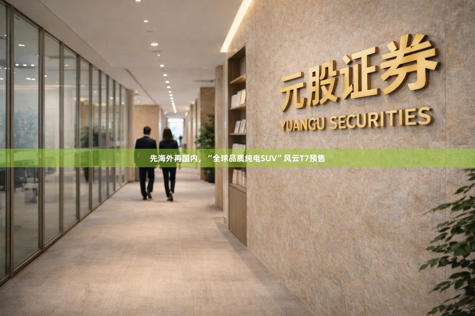 先海外再国内，“全球品质纯电SUV”风云T7预售