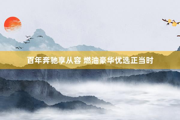 百年奔驰享从容 燃油豪华优选正当时