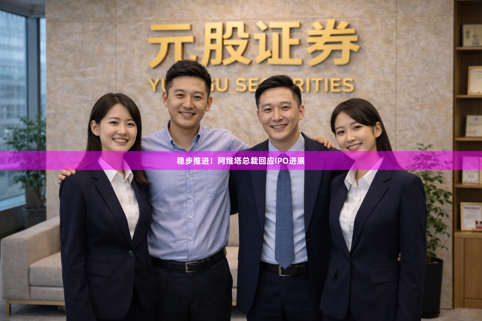 稳步推进！阿维塔总裁回应IPO进展