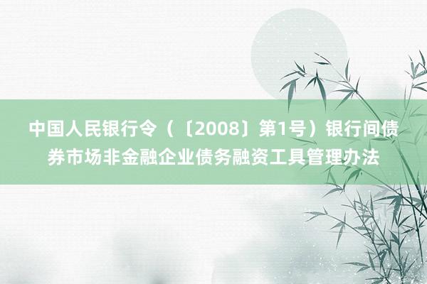 中国人民银行令（〔2008〕第1号）　　银行间债券市场非金融企业债务融资工具管理办法