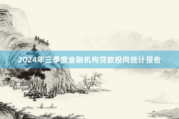 2024年三季度金融机构贷款投向统计报告