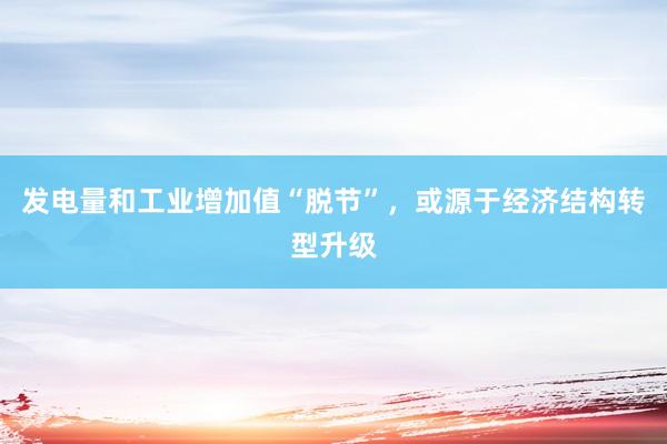 发电量和工业增加值“脱节”，或源于经济结构转型升级