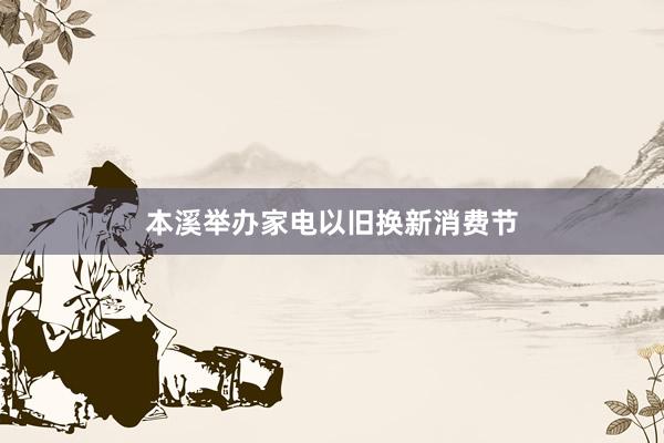 本溪举办家电以旧换新消费节
