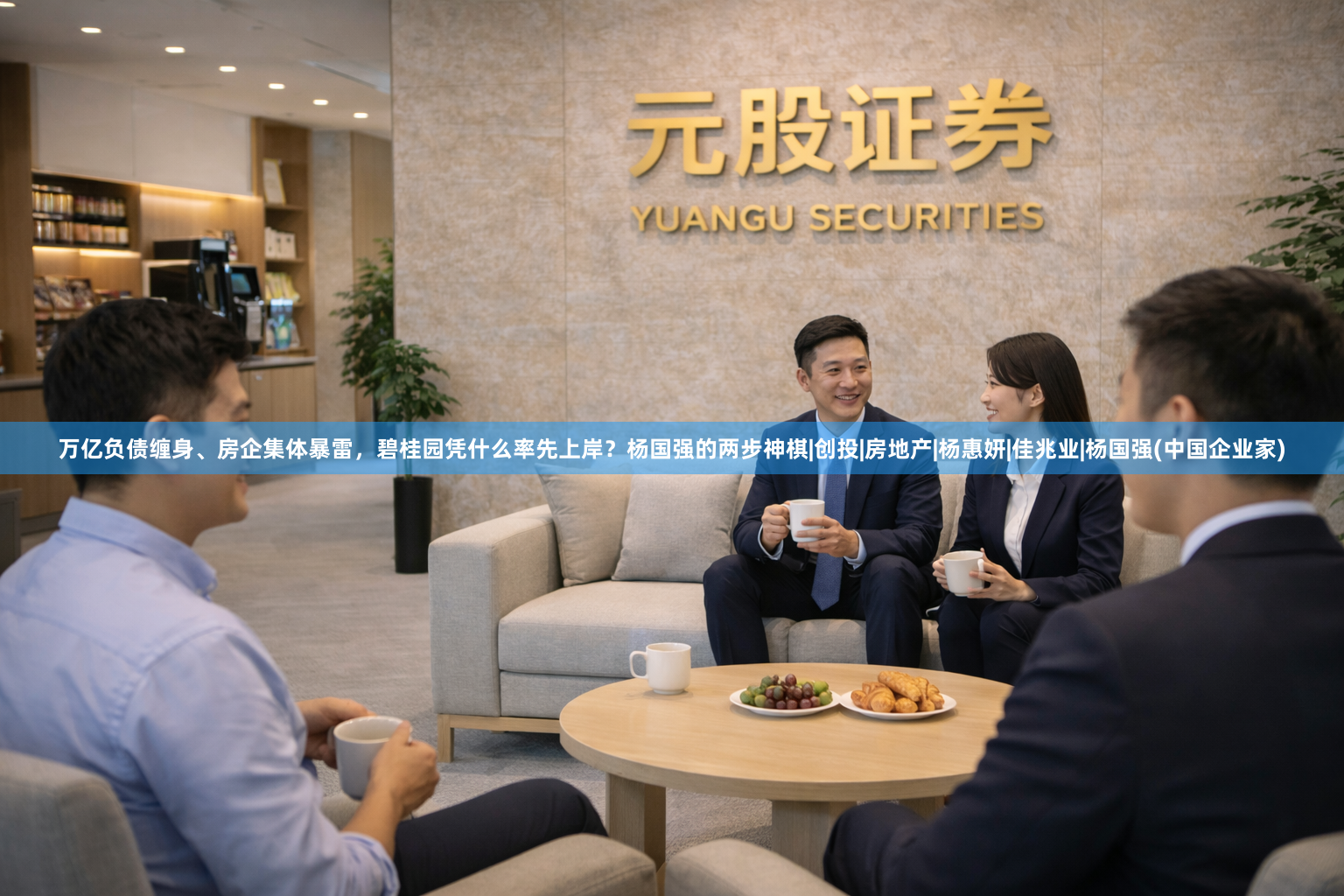 万亿负债缠身、房企集体暴雷，碧桂园凭什么率先上岸？杨国强的两步神棋|创投|房地产|杨惠妍|佳兆业|杨国强(中国企业家)