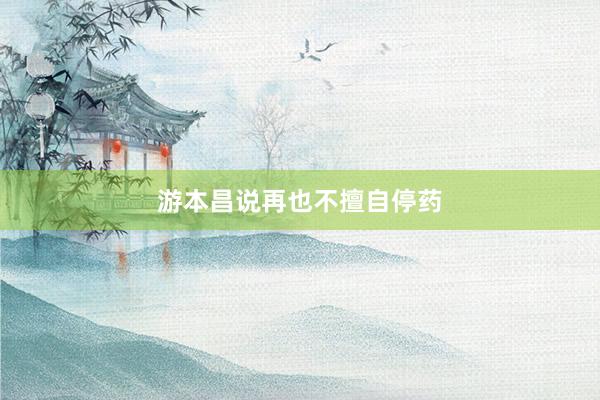 游本昌说再也不擅自停药