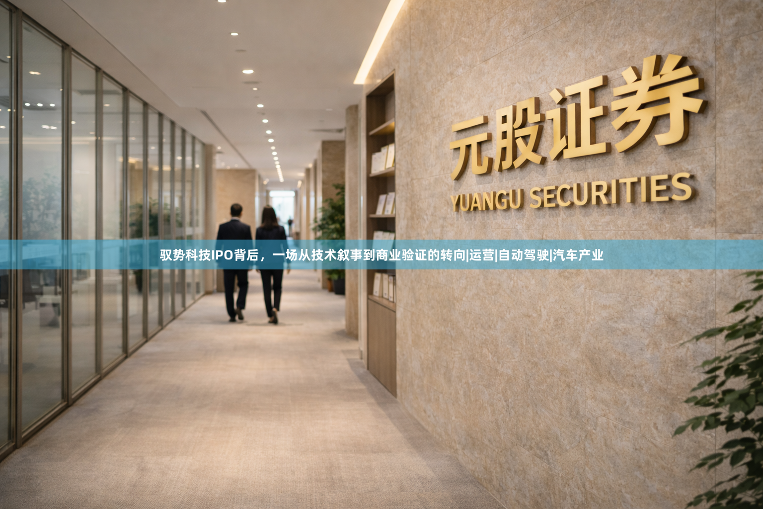 驭势科技IPO背后，一场从技术叙事到商业验证的转向|运营|自动驾驶|汽车产业