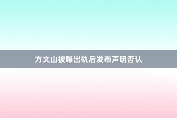 方文山被曝出轨后发布声明否认