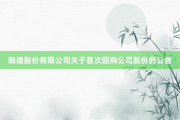 融捷股份有限公司关于首次回购公司股份的公告