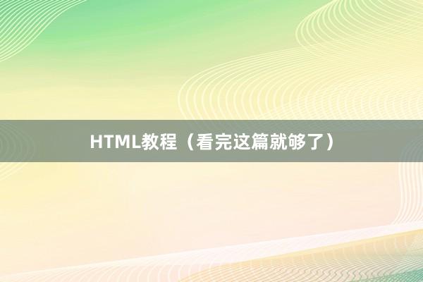HTML教程（看完这篇就够了）