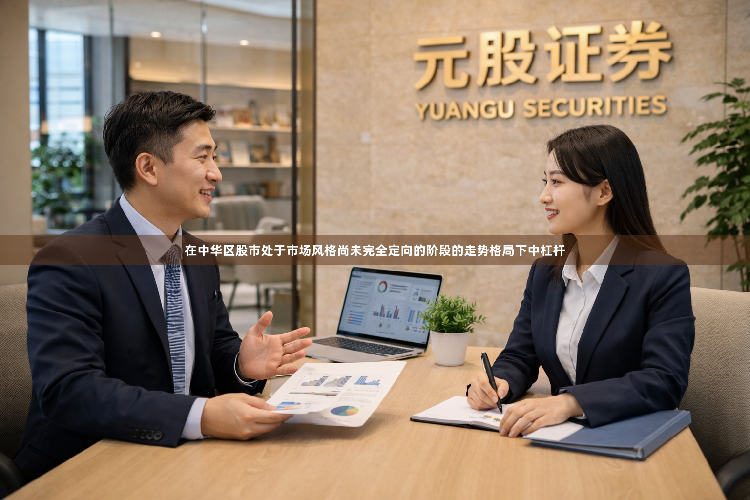在中华区股市处于市场风格尚未完全定向的阶段的走势格局下中杠杆