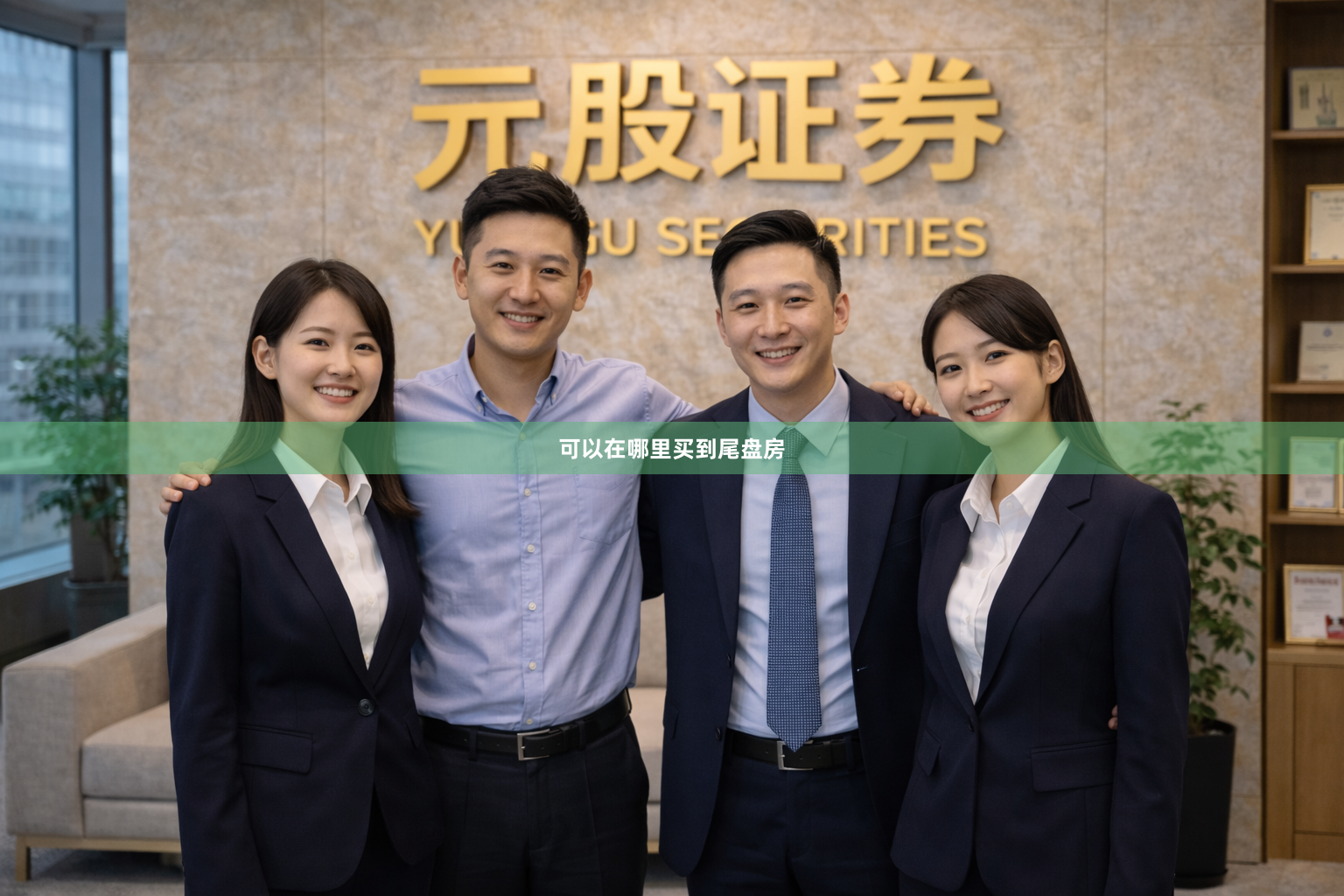 可以在哪里买到尾盘房