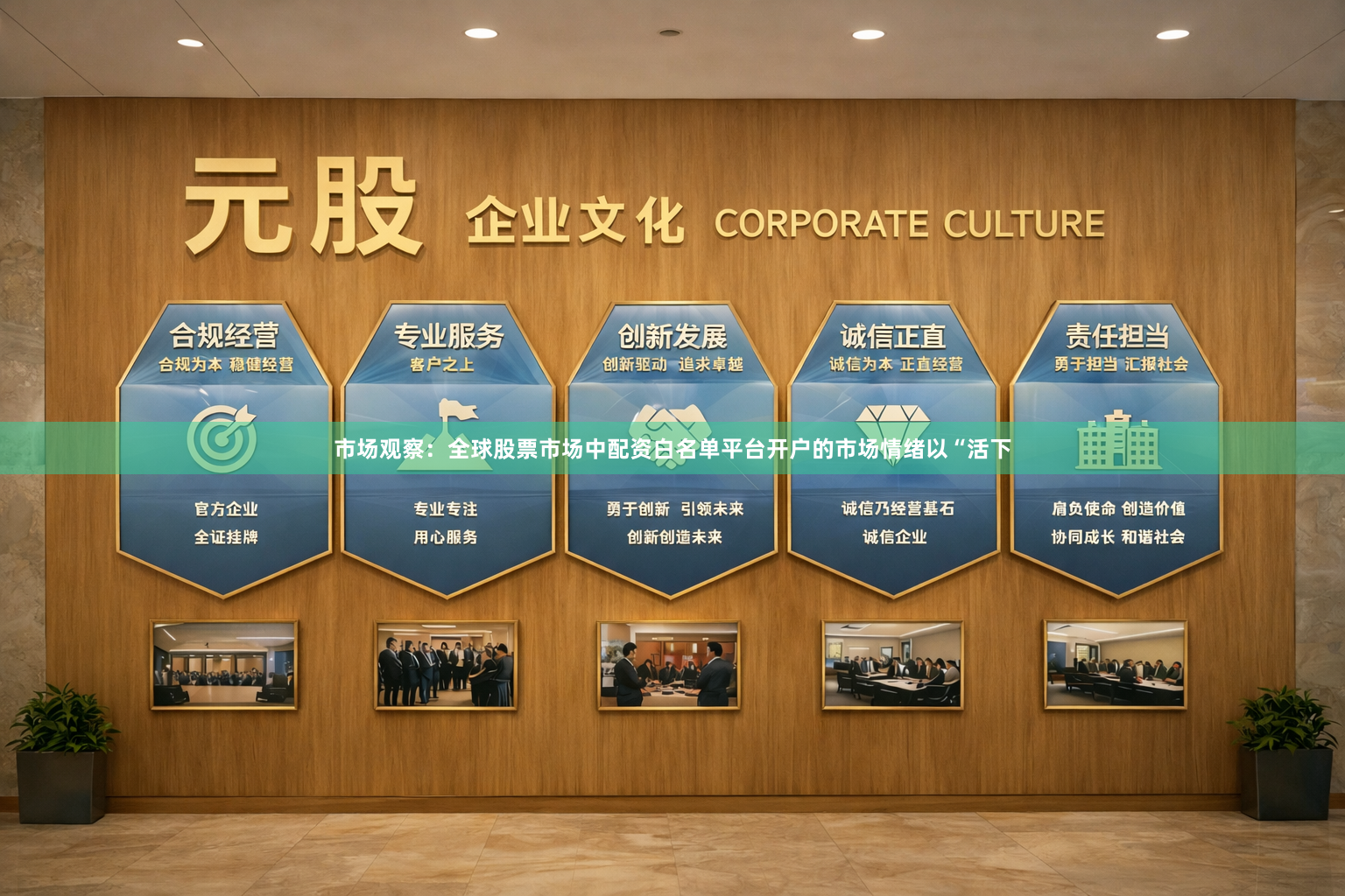 市场观察：全球股票市场中配资白名单平台开户的市场情绪以“活下