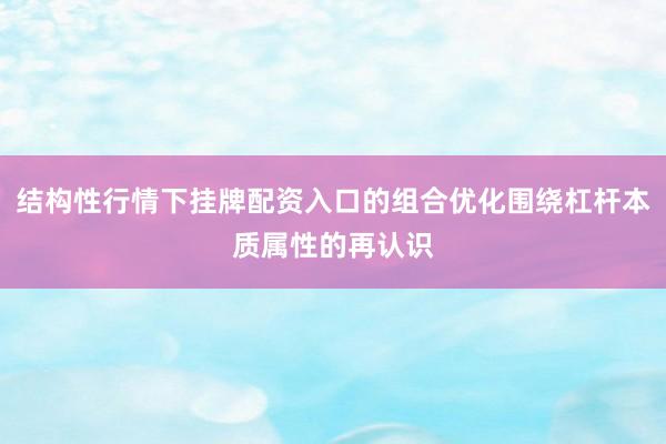 结构性行情下挂牌配资入口的组合优化围绕杠杆本质属性的再认识