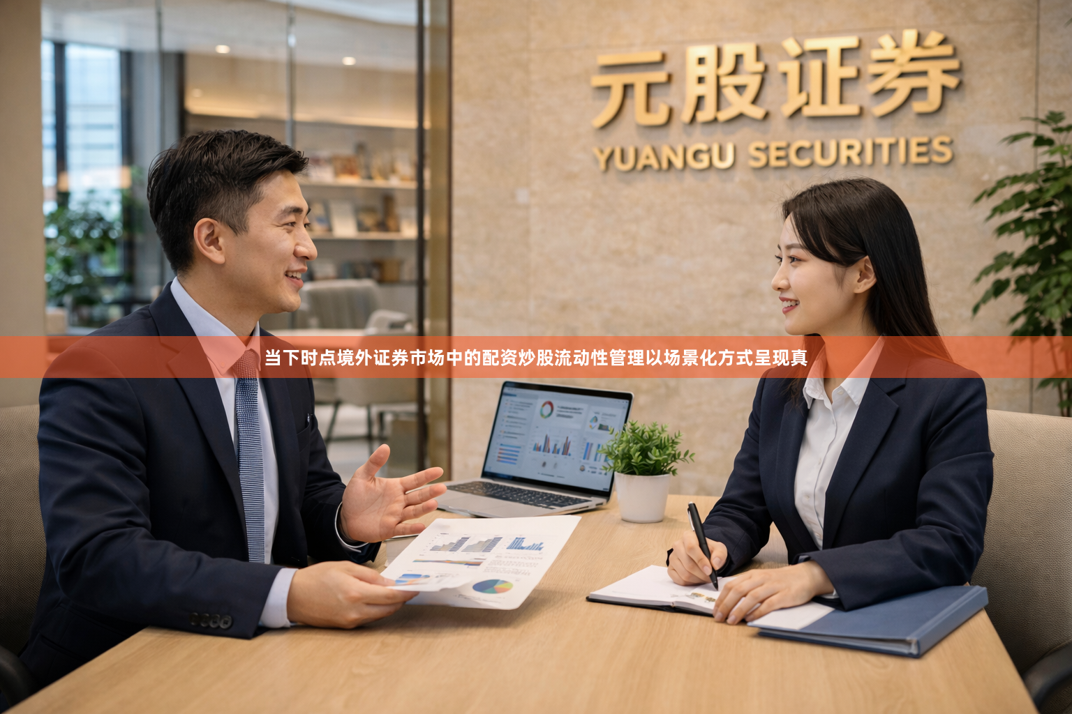 当下时点境外证券市场中的配资炒股流动性管理以场景化方式呈现真