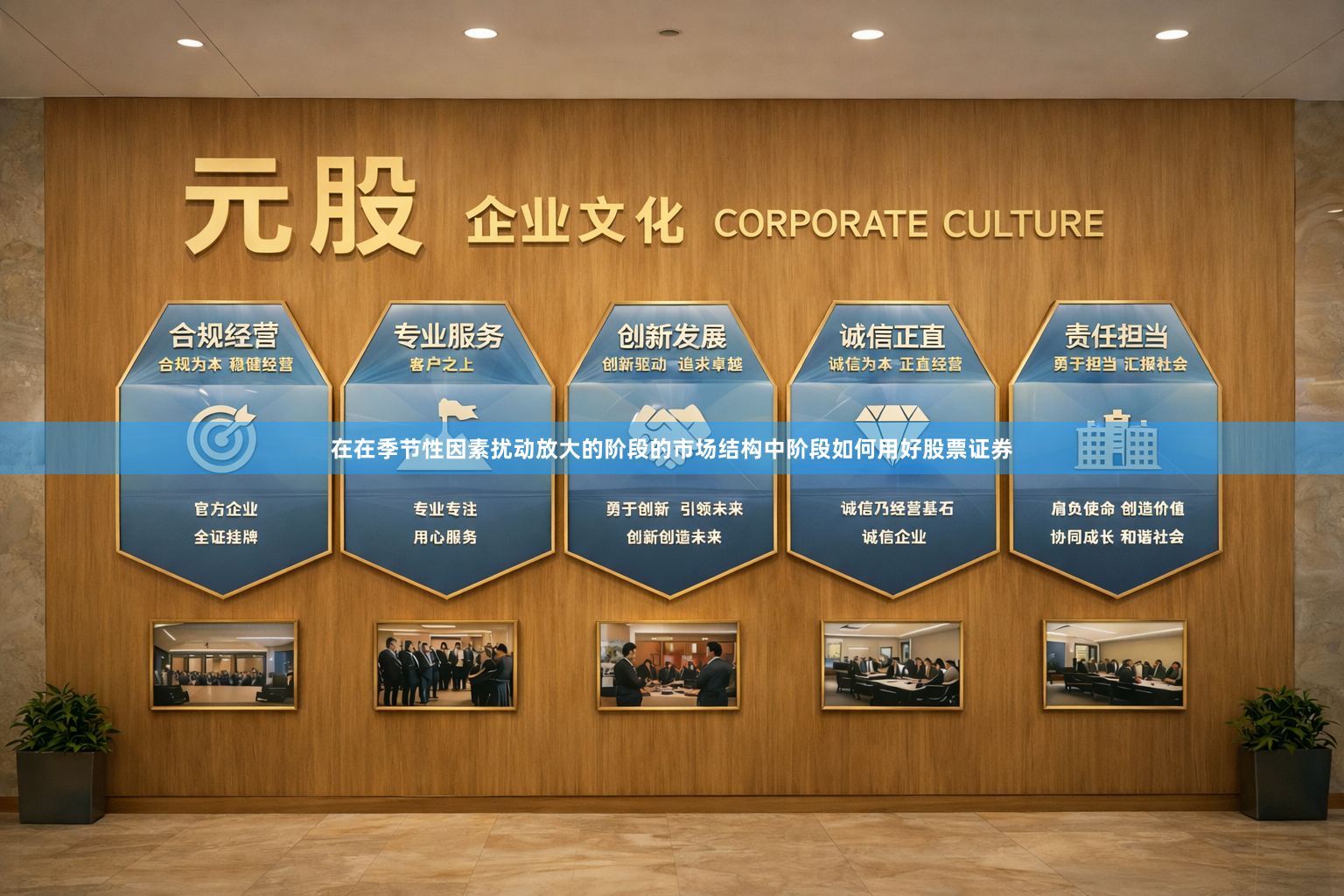 在在季节性因素扰动放大的阶段的市场结构中阶段如何用好股票证券