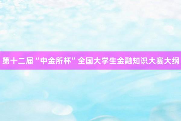第十二届“中金所杯”全国大学生金融知识大赛大纲