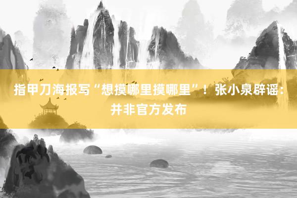 指甲刀海报写“想摸哪里摸哪里”！张小泉辟谣：并非官方发布