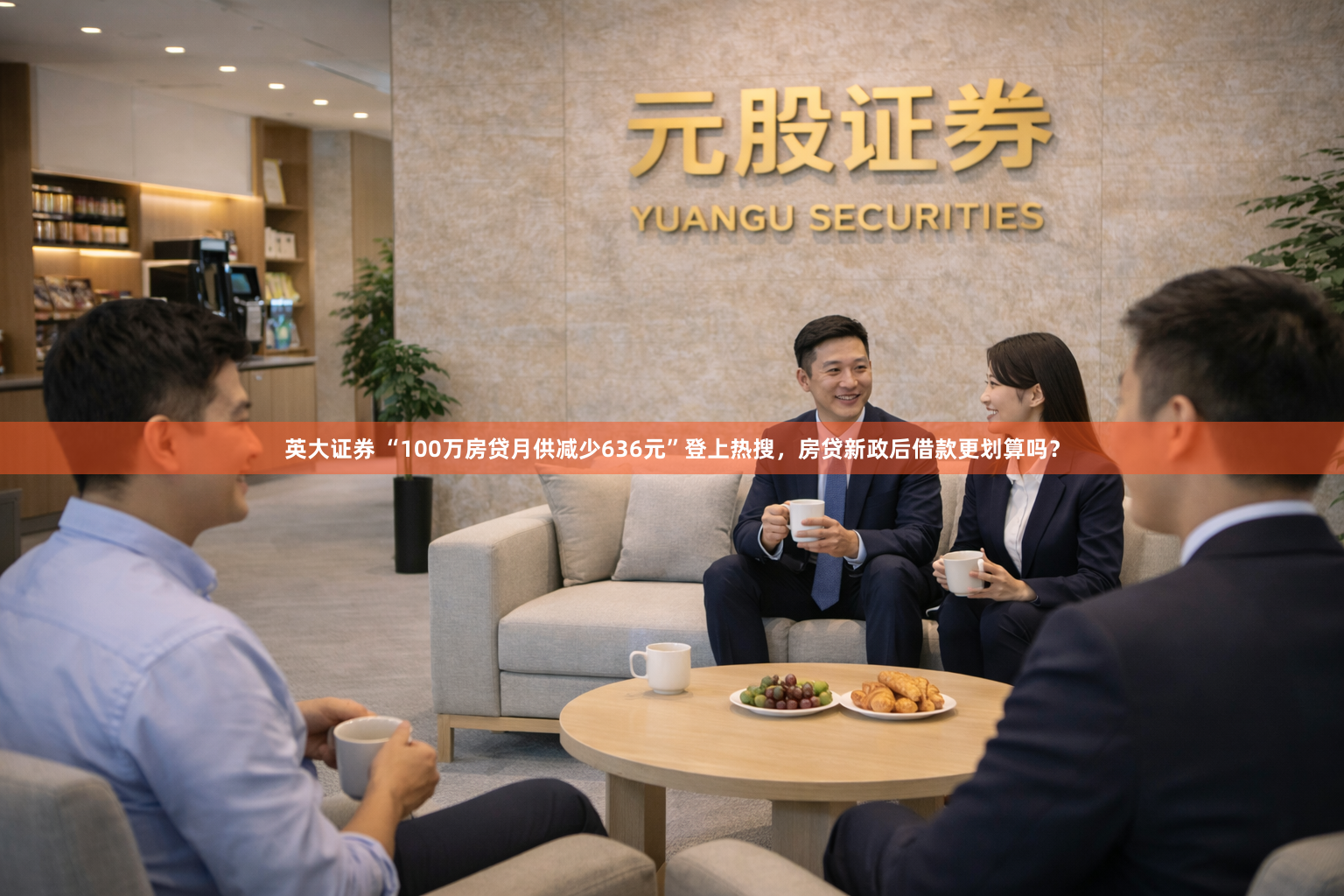 英大证券 “100万房贷月供减少636元”登上热搜，房贷新政后借款更划算吗？
