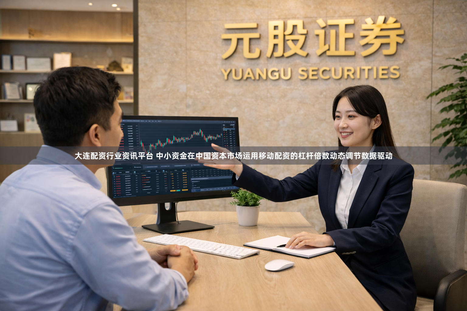 大连配资行业资讯平台 中小资金在中国资本市场运用移动配资的杠杆倍数动态调节数据驱动