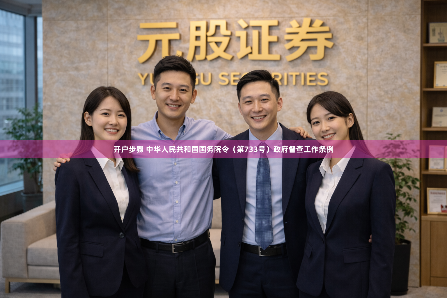 开户步骤 中华人民共和国国务院令（第733号）　　政府督查工作条例