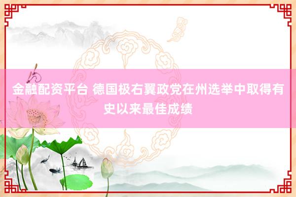 金融配资平台 德国极右翼政党在州选举中取得有史以来最佳成绩