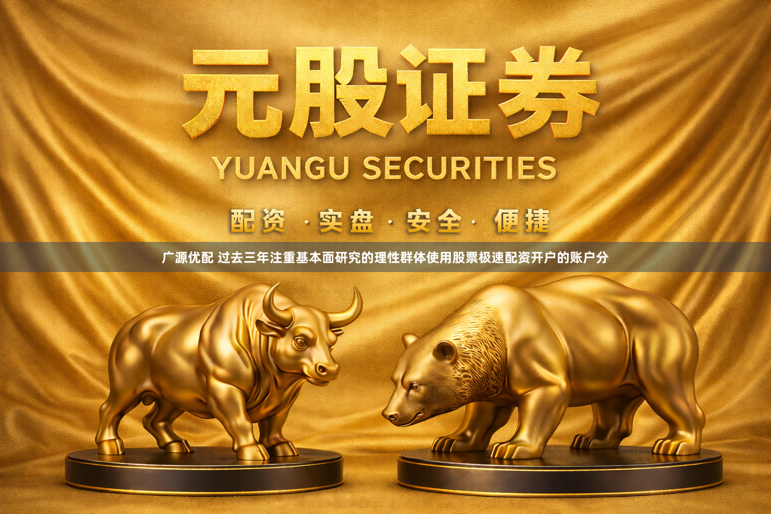 广源优配 过去三年注重基本面研究的理性群体使用股票极速配资开户的账户分
