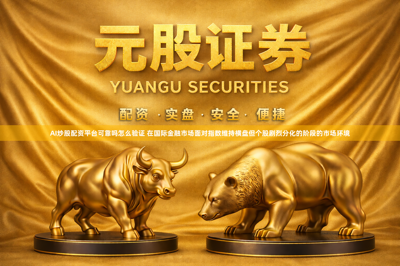 AI炒股配资平台可靠吗怎么验证 在国际金融市场面对指数维持横盘但个股剧烈分化的阶段的市场环境