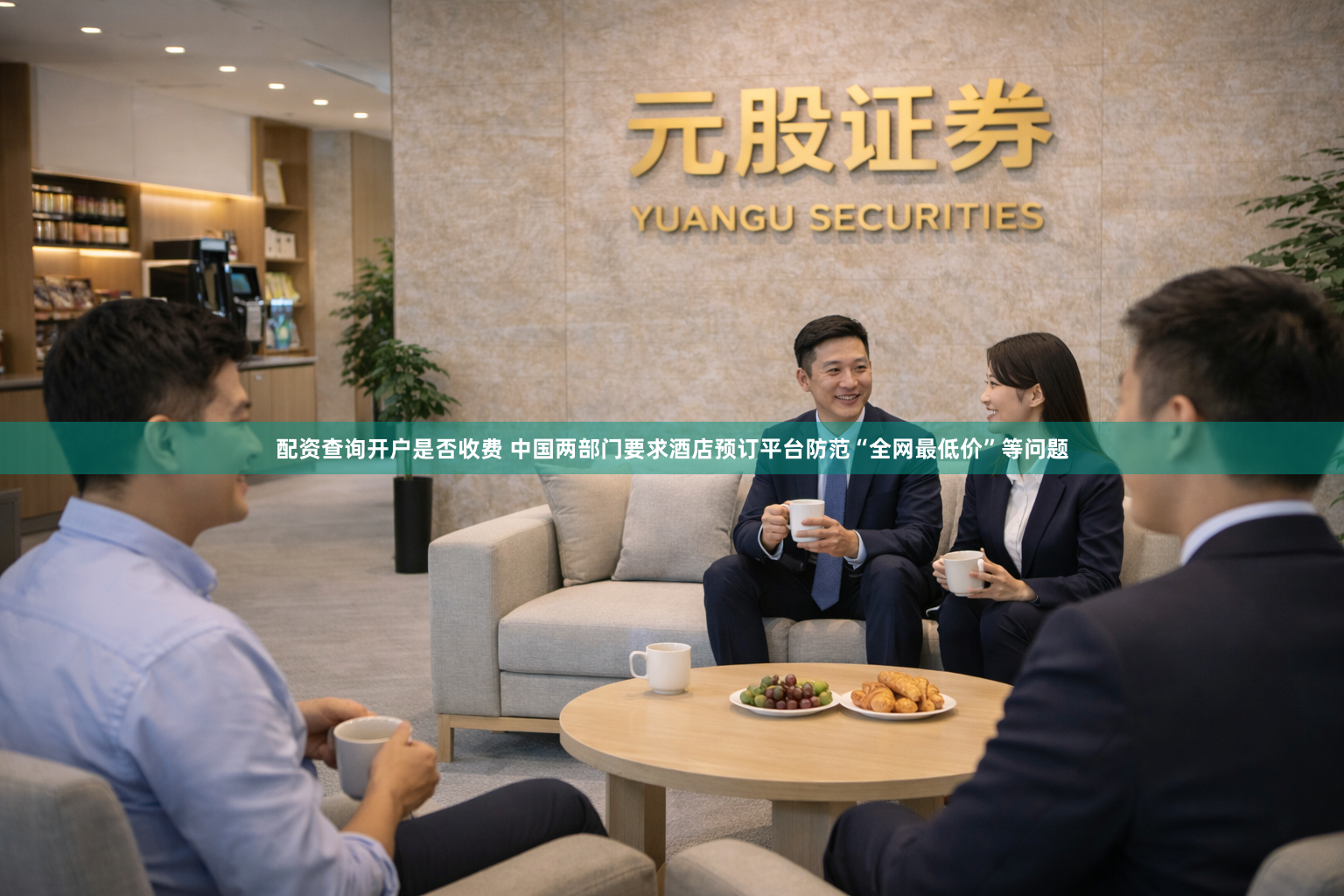 配资查询开户是否收费 中国两部门要求酒店预订平台防范“全网最低价”等问题