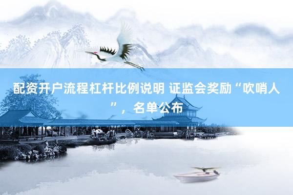 配资开户流程杠杆比例说明 证监会奖励“吹哨人”，名单公布