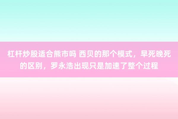 杠杆炒股适合熊市吗 西贝的那个模式，早死晚死的区别，罗永浩出现只是加速了整个过程