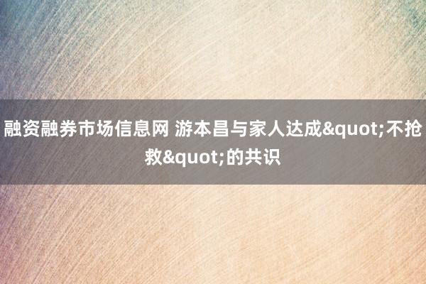 融资融券市场信息网 游本昌与家人达成"不抢救"的共识