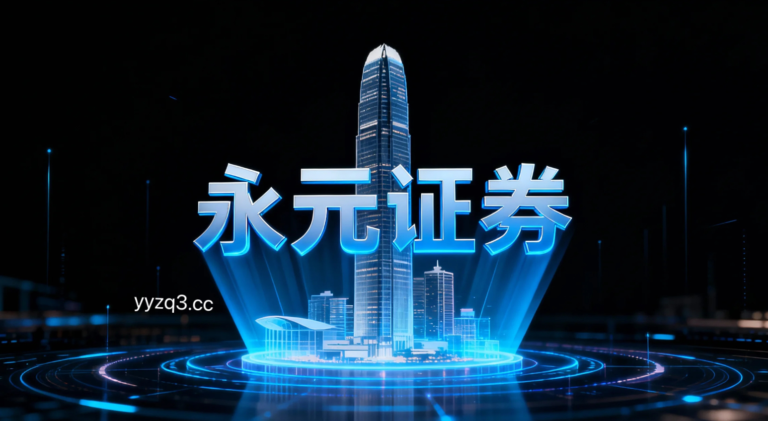 首次尝试杠杆工具的体验用户在区域性证券市场运用永元在线股票投