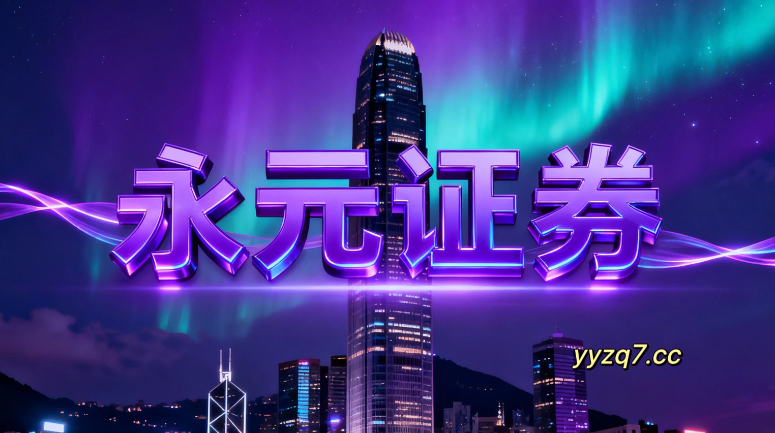 永元证券合规经营体验记 思考